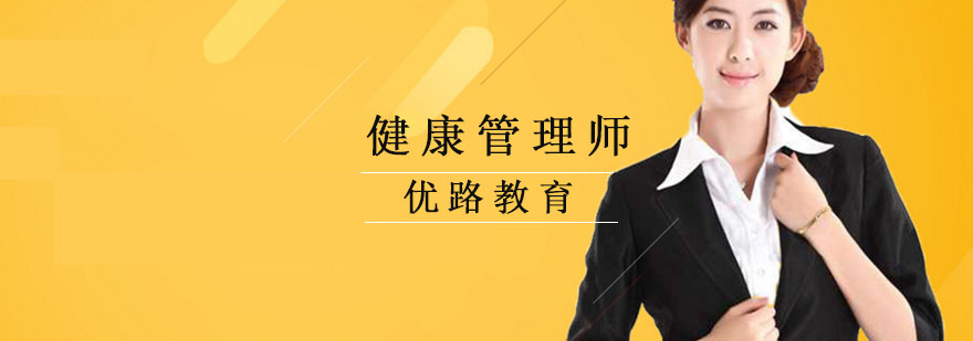 健康管理师实操教学