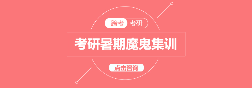 长沙考研封闭式培训