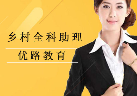 哈尔滨乡村全科助理培训