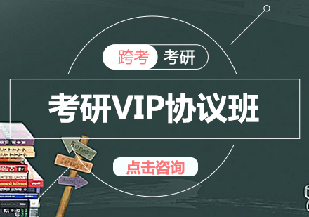 长沙考研VIP协议班