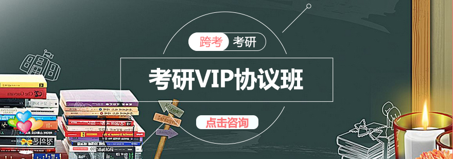 长沙考研VIP协议班课程体系