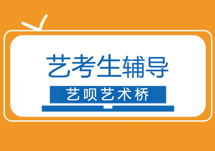 上海藝考生輔導(dǎo)
