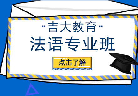 沈阳法语专业培训班