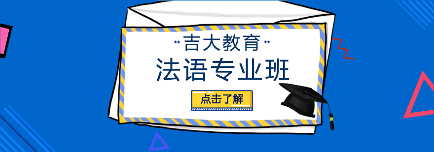 沈阳法语专业培训班