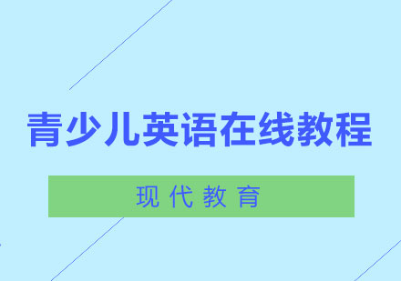 长沙青少儿英语在线教程