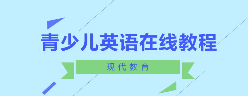 长沙青少儿英语在线教程