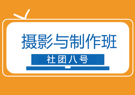 上海攝影與制作班