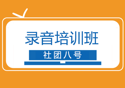 上海錄音培訓(xùn)班