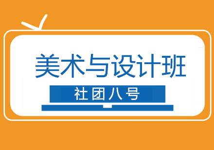 上海美術(shù)與設(shè)計(jì)班