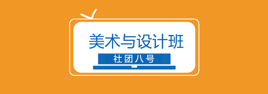 美術(shù)設(shè)計(jì)課程展示
