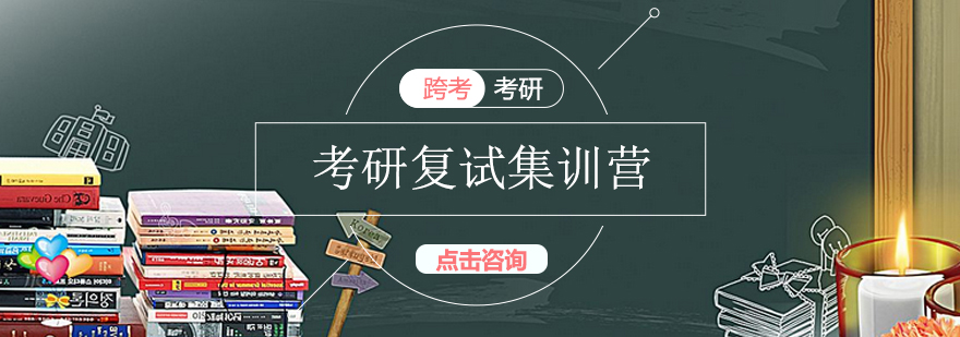 考研复试集训场景