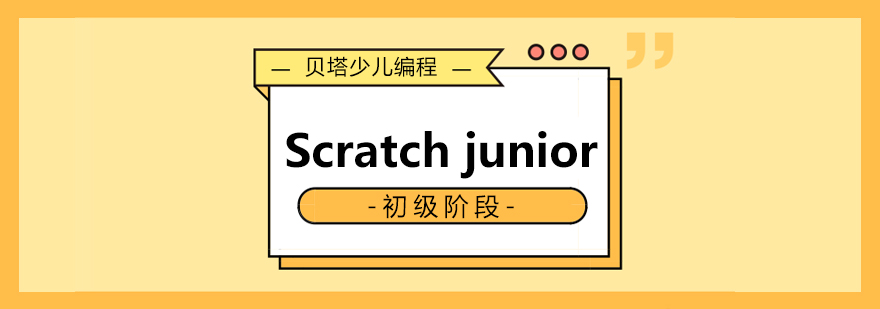 青岛scratchjr编程培训