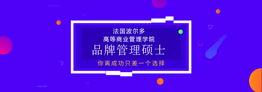 法国IDRAC高等商业管理学院品牌管理硕士MBA