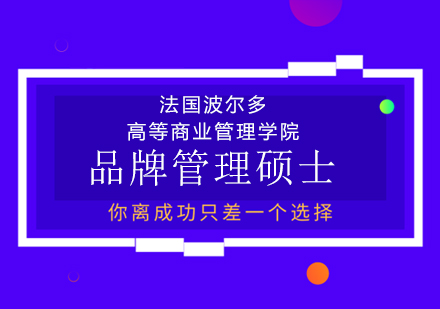 法國(guó)IDRAC波爾多-品牌管理碩士MBA