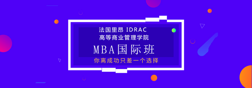 法国里昂IDRAC高等商业管理学院MBA国际班