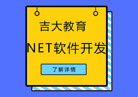 沈阳NET软件开发培训