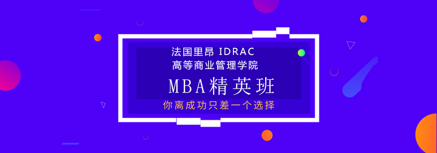 IDRAC MBA課堂實(shí)景