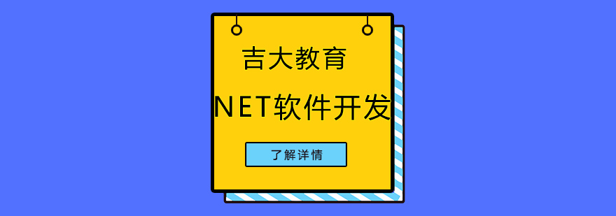 沈阳NET软件开发培训