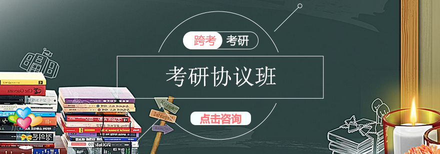 考研协议班课程体系
