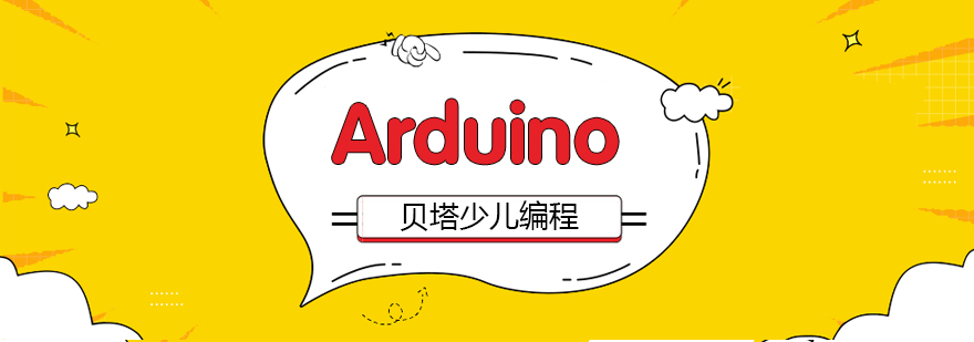 青岛Arduino培训