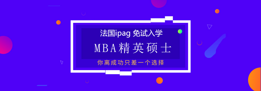 法国ipag免试入学MBA精英硕士学位