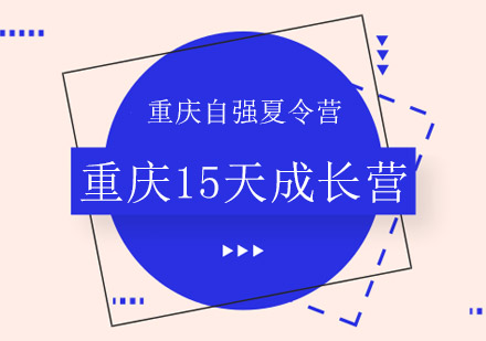 2019重庆暑期军事夏令营15天成长班