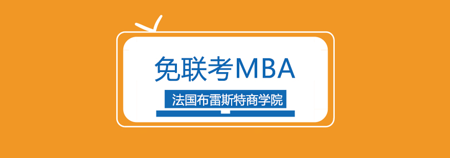 法国布雷斯特商学院免联考硕士免联考MBA