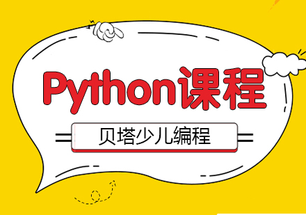 青岛儿童Python课程