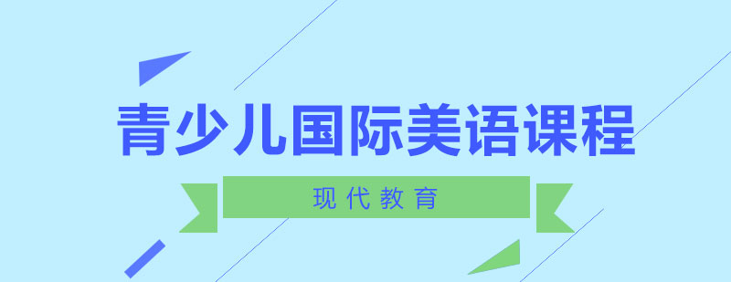 长沙青少儿国际美语课程