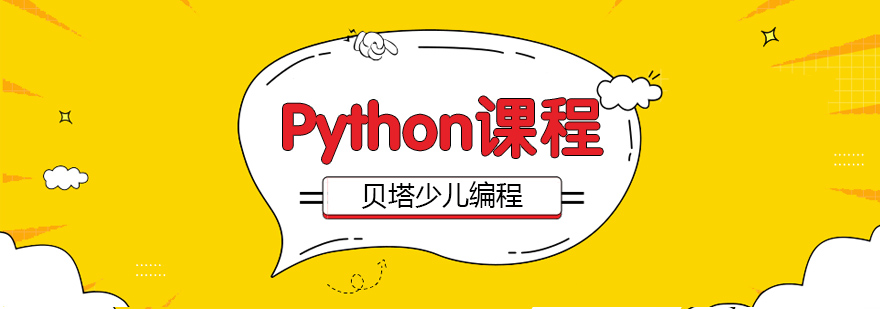 青岛儿童Python课程