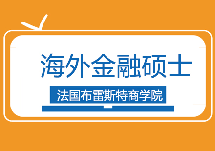 法國布雷斯特商學(xué)院海外金融碩士