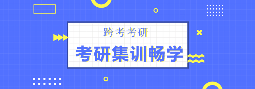 考研集训课程体系
