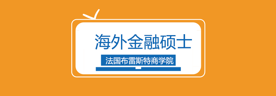 法国布雷斯特商学院海外金融硕士