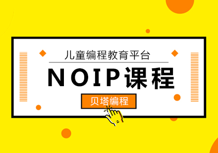 青岛NOIP竞赛培训