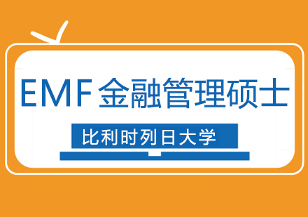 上海EMF金融管理硕士-免联考硕士-金融专硕集训营