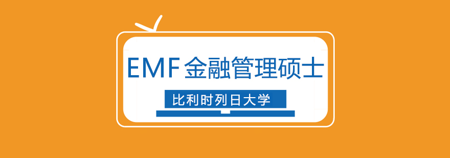 EMF金融管理碩士課程體系