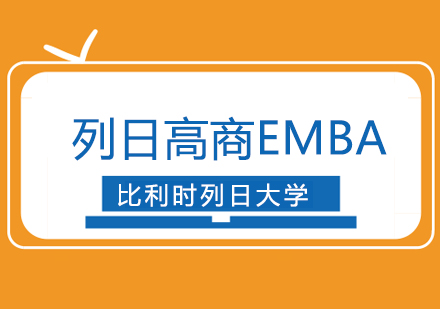 比利時(shí)列日大學(xué)列日高商EMBA