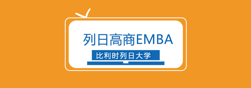 列日高商EMBA課程封面