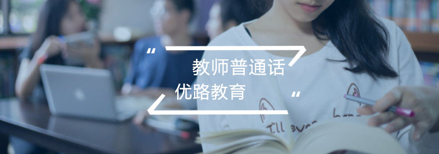 普通话发音矫正训练