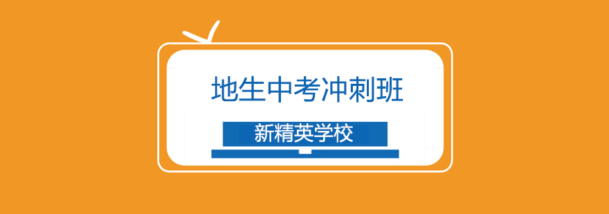 地生会考重点解析
