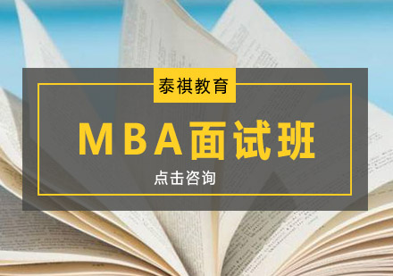 苏州mba面试辅导班