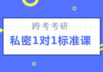 长沙考研私密1对1标准课