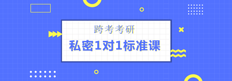 长沙考研私密1对1标准课