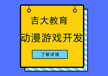 沈阳动漫游戏开发培训