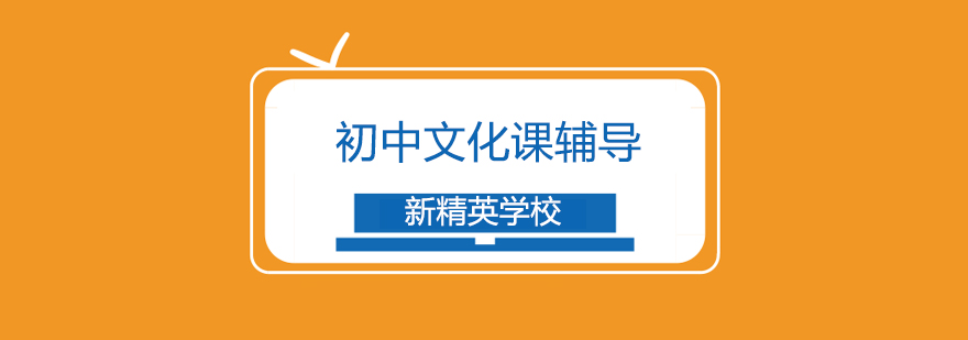 初中全科辅导课堂