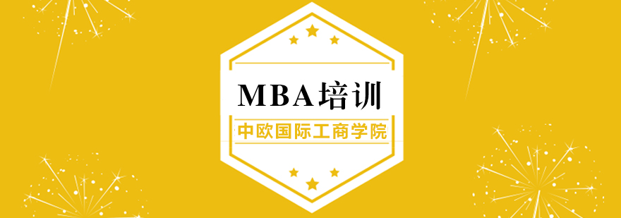 中欧国际工商学院MBA