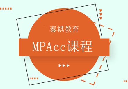 苏州MPAcc课程培训