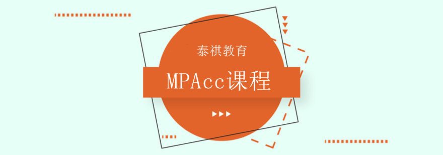 苏州mpacc课程