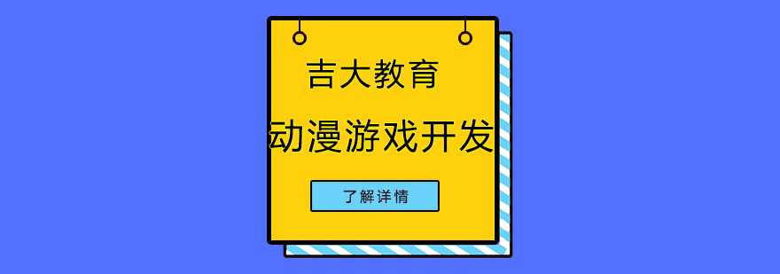 沈阳动漫游戏开发培训