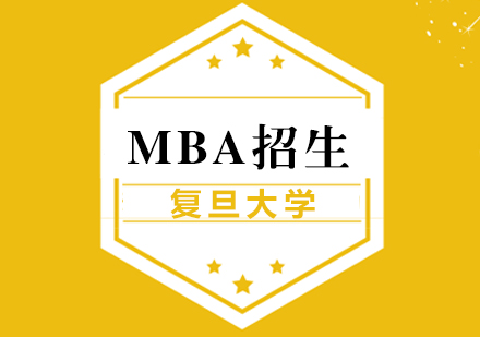 復(fù)旦大學(xué)MBA招生